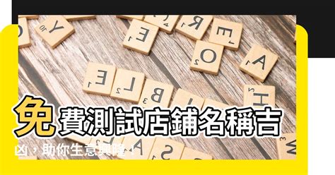 店名好壞|公司名稱測吉凶，店舖名字測吉凶，免費公司測名，公。